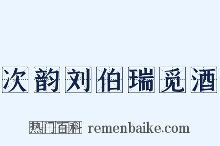 次韵刘伯瑞觅酒是什么意思的图片